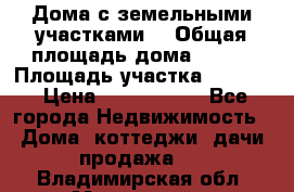 Дома с земельными участками. › Общая площадь дома ­ 120 › Площадь участка ­ 1 000 › Цена ­ 3 210 000 - Все города Недвижимость » Дома, коттеджи, дачи продажа   . Владимирская обл.,Муромский р-н